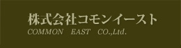 株式会社コモンイースト　COMMON EAST CO.,Ltd